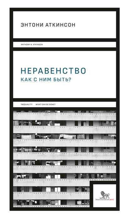 Неравенство: как с ним быть? Неравенство: как с ним быть?